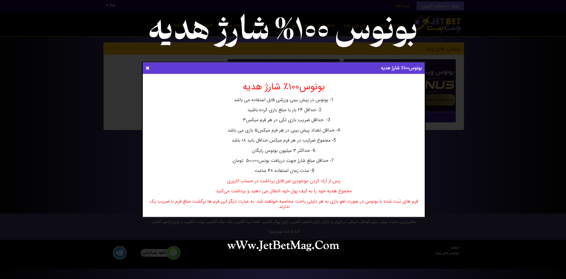 بونوس 100 % شارژ هدیه جت بت