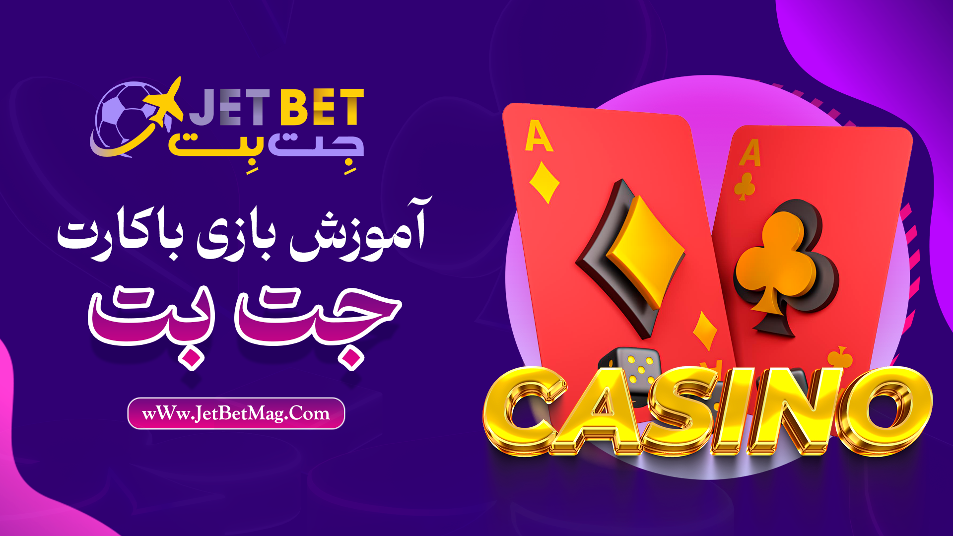 آموزش بازی باکارات در جت بت Jetbet