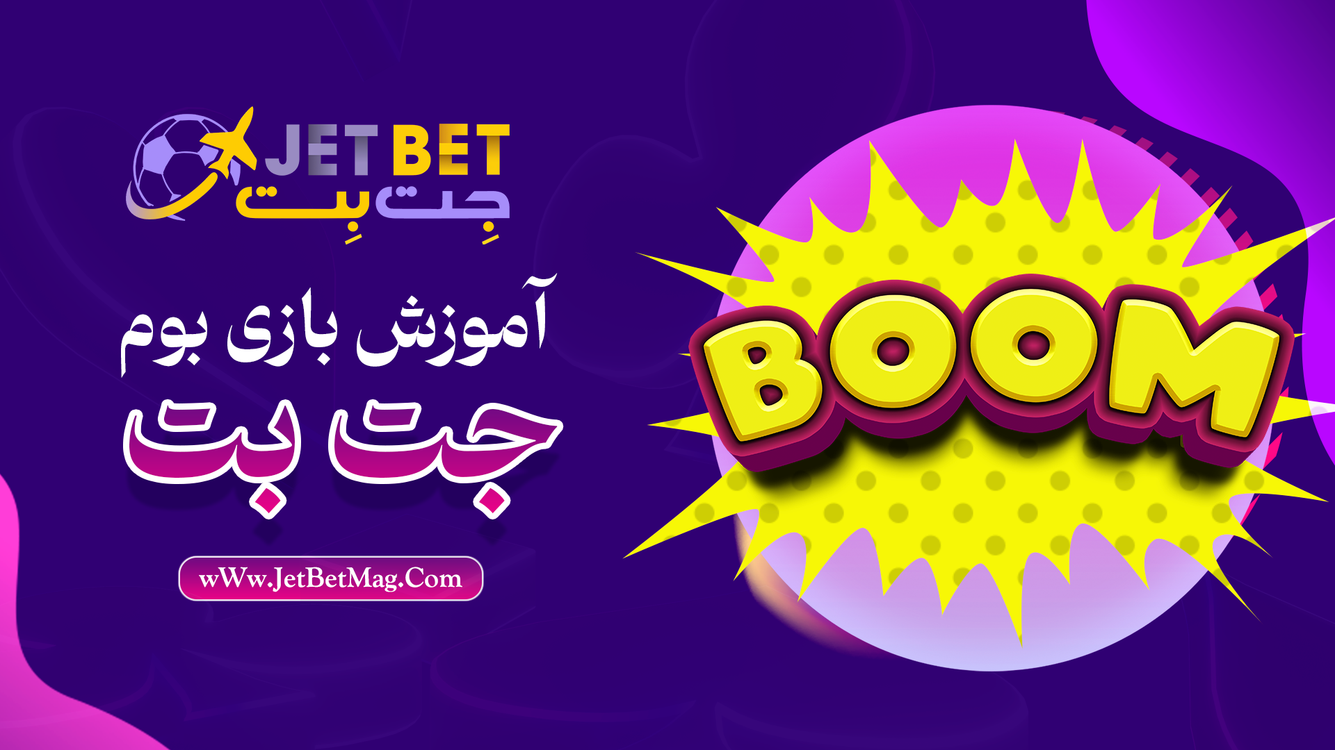 آموزش بازی بوم در جت بت JetBet