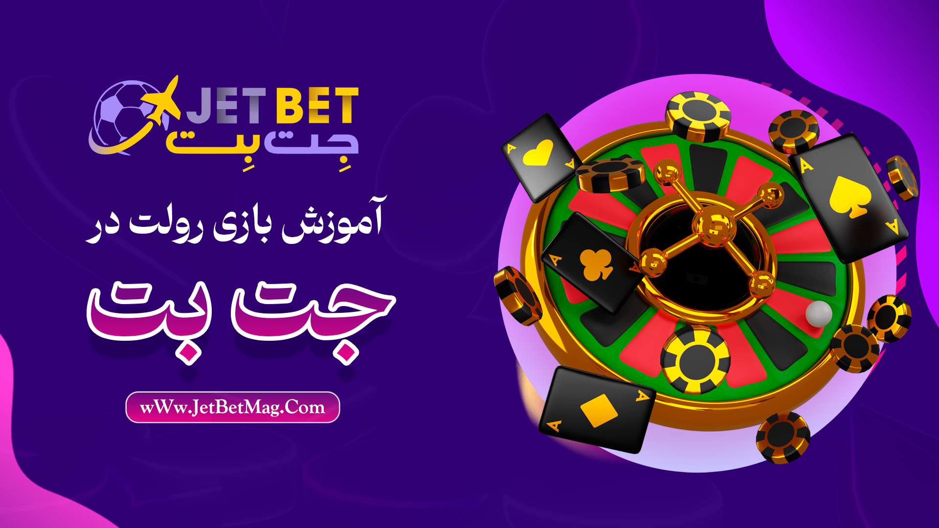 آموزش بازی رولت در جت بت JetBet