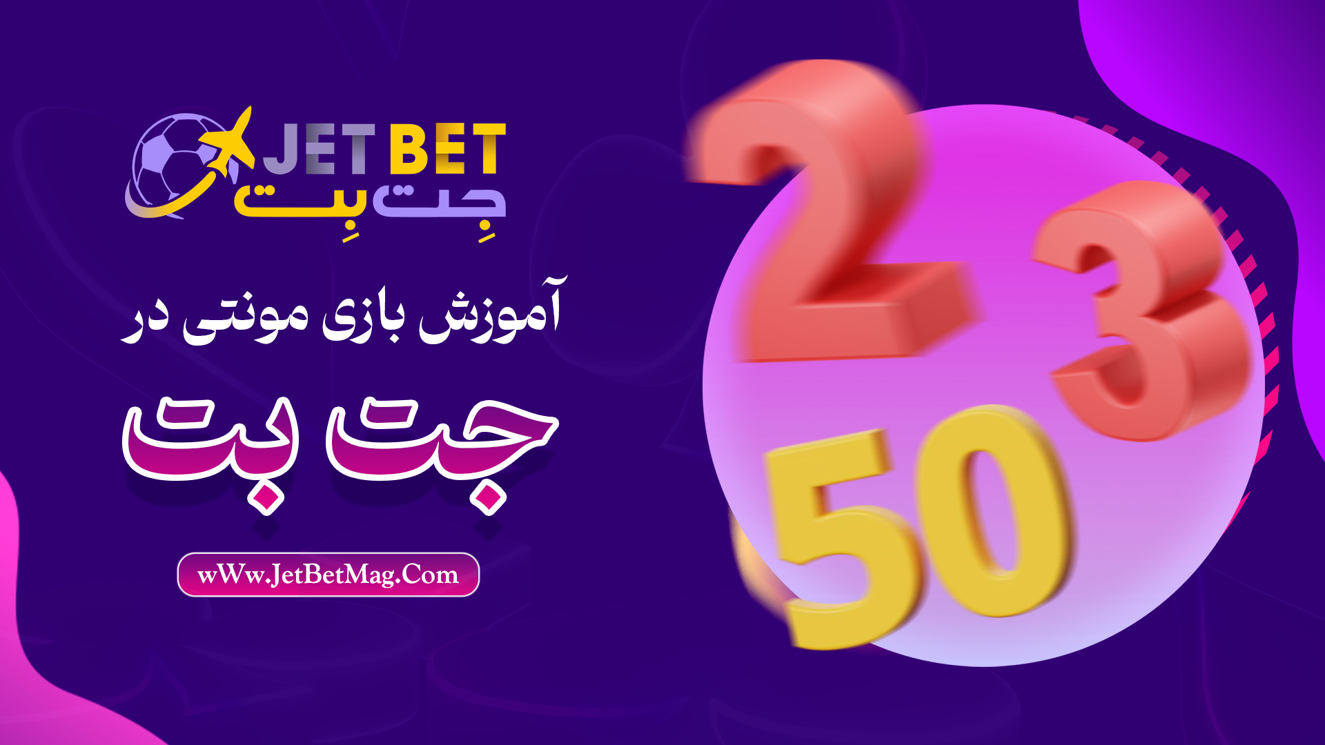 بازی مونتی در جت بت JetBet