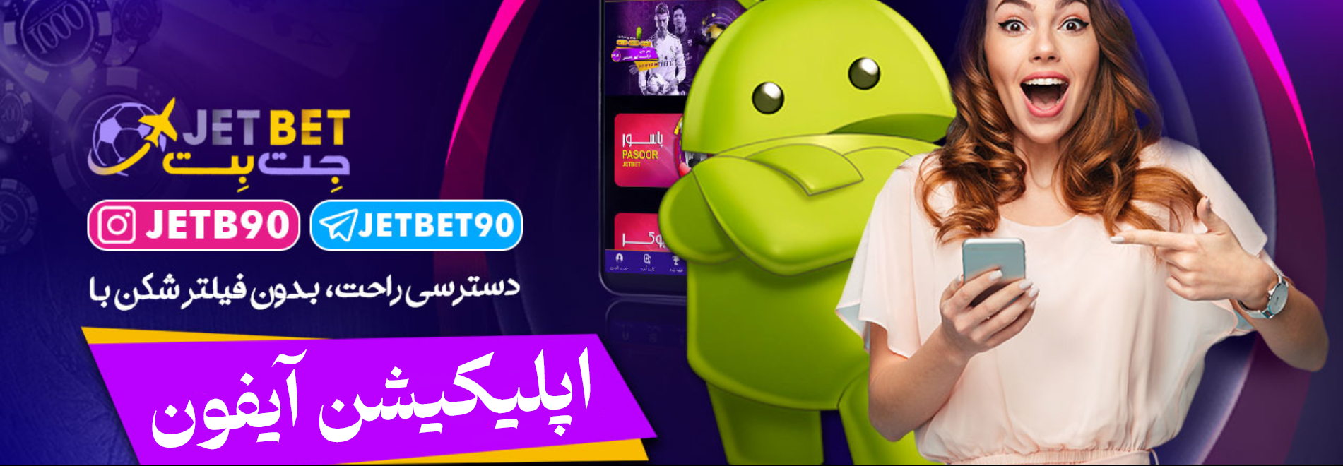 دانلود برنامه جت بت برای ایفون