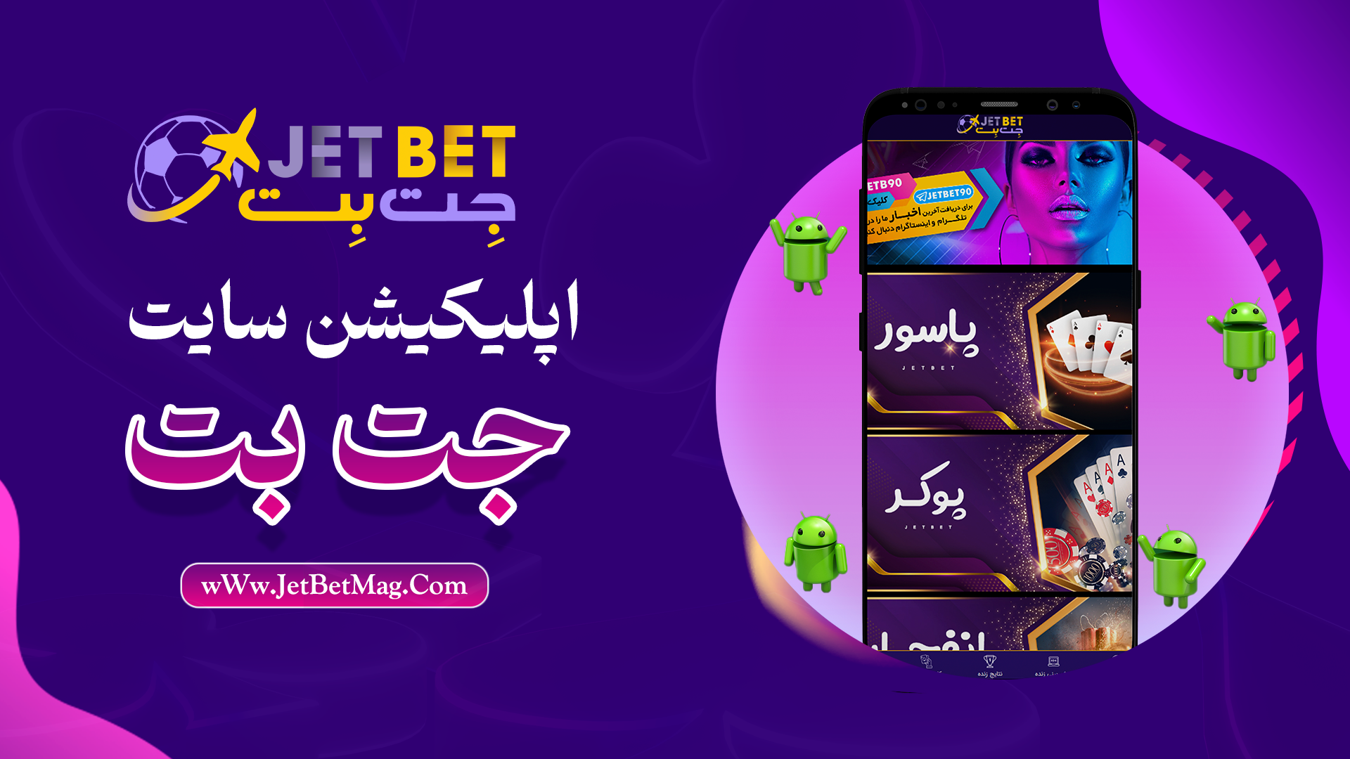 دانلود اپلیکیشن سایت جت بت Jetbet 90