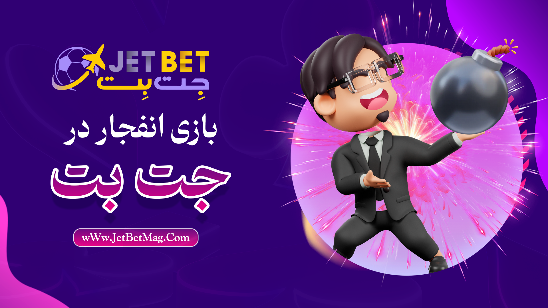 آموزش بازی انفجار در جت بت JetBet