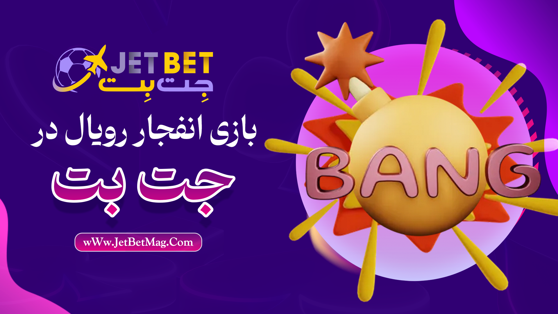 آموزش بازی انفجار رویال در جت بت JetBet