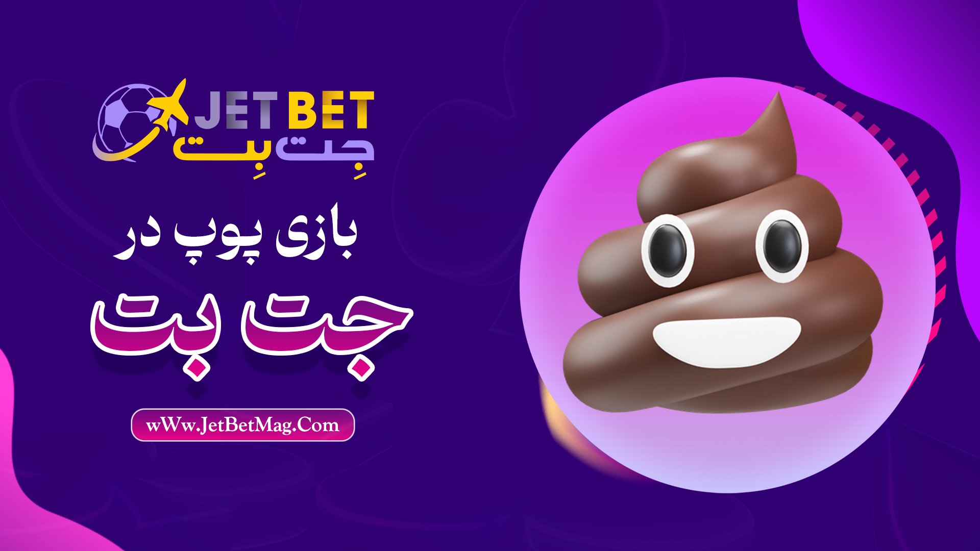 آموزش بازی پوپ آنلاین در جت بت JetBet