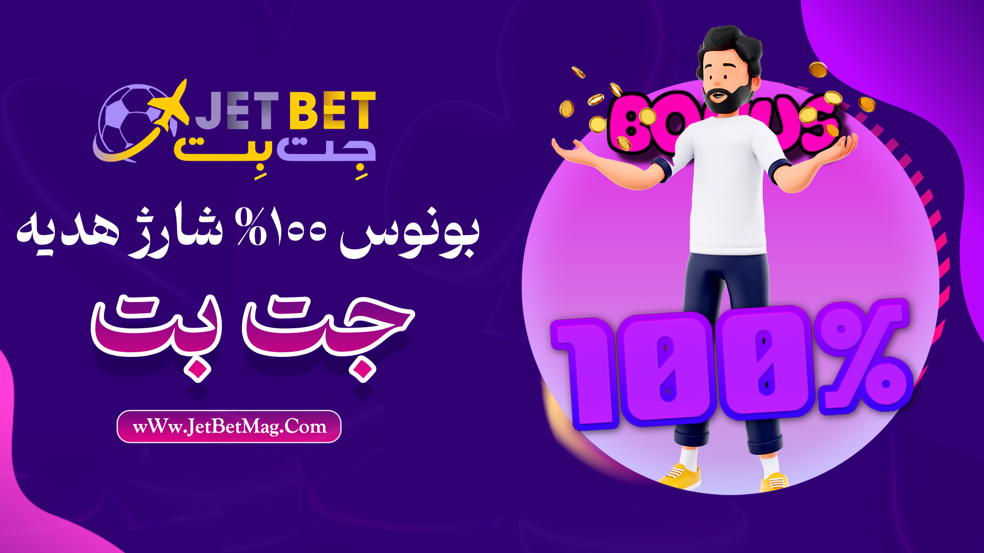 بونوس 100% شارژ هدیه در جت بت JetBet