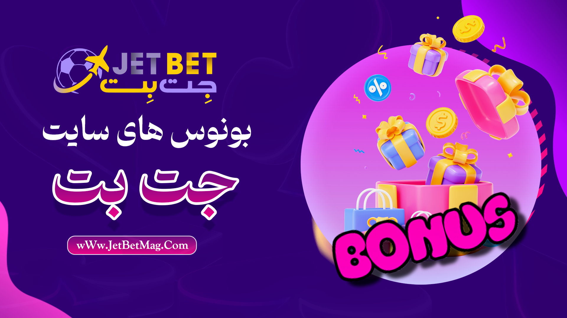 بونوس های جت بت Jetbet 