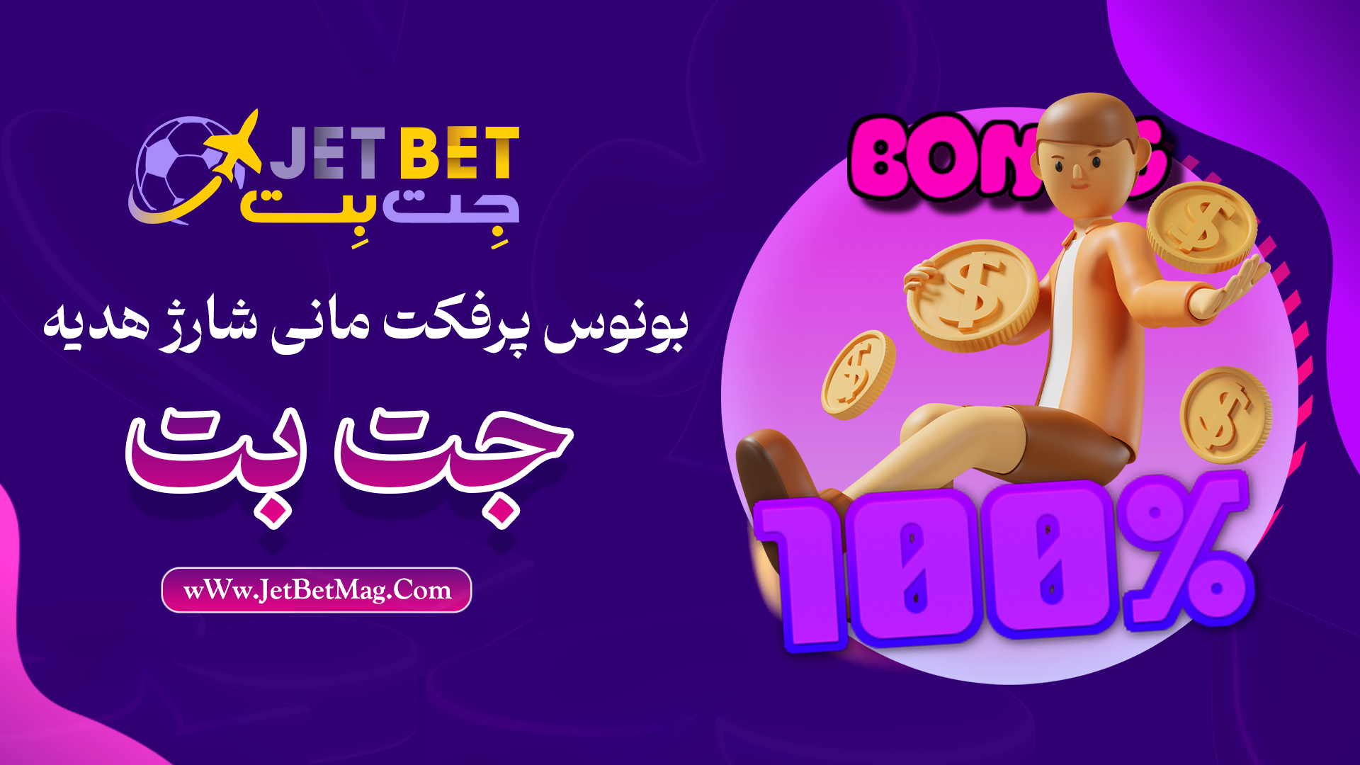 بونوس 100% شارژ هدیه پرفکت مانی جت بت