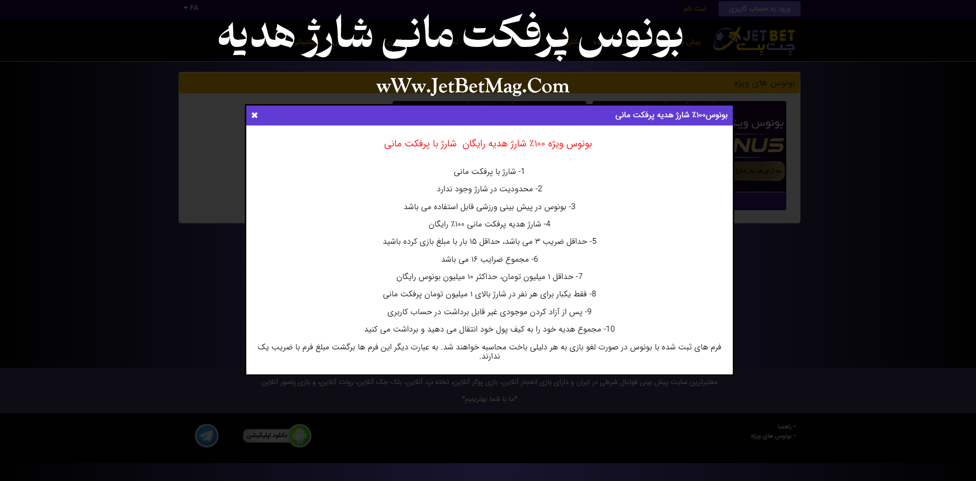 بونوس 100% شارژ هدیه پرفکت مانی در جت بت