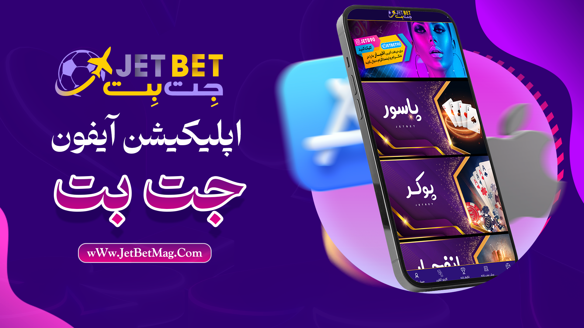 دانلود اپلیکیشن جت بت برای آیفون Jetbet IOS